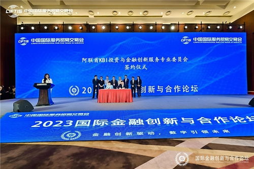 科技赋能金融，创新驱动未来——2023北京国际金融创新与合作论坛共绘金融科技发展新蓝图