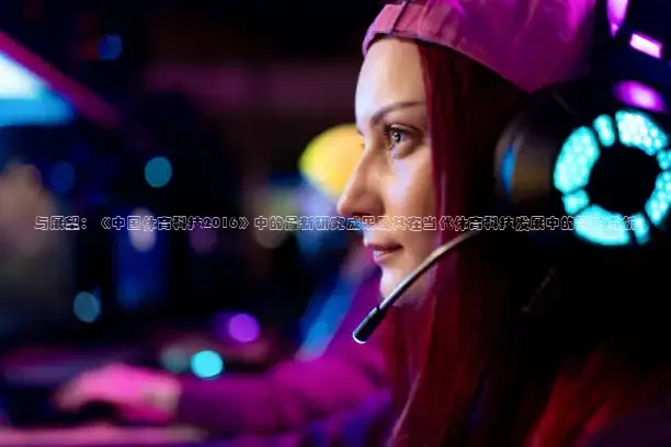 与展望：《中国体育科技2016》中的最新研究成果及其在当代体育科技发展中的影响分析