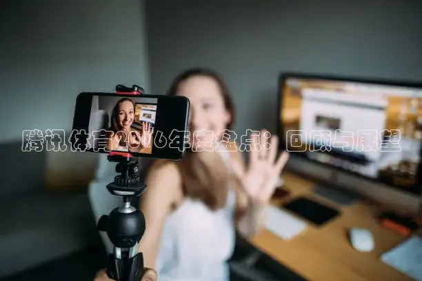 腾讯体育2016年度盘点：回顾与展望