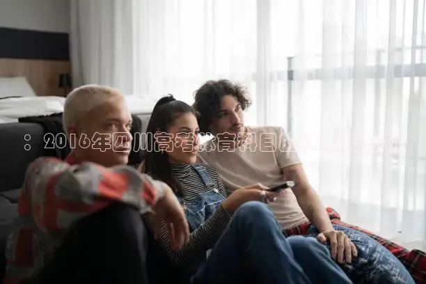 ：2016年四川高考体育科目的详细与分析